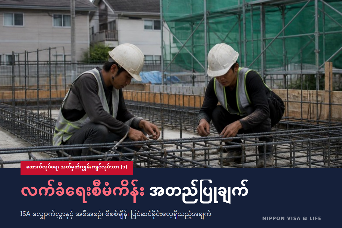 ဆောက်လုပ်ရေး သတ်မှတ်ကျွမ်းကျင်မှု လက်ခံရေးစီမံကိန်း ဆိုသည်မှာ? အတည်ပြုချက် ရယူပုံ・လိုအပ်သော စာရွက်စာတမ်း・စိစစ်ကာလကို MLIT ၏ လက်စွဲအပေါ် အခြေခံ၍ ရှင်းပြချက်