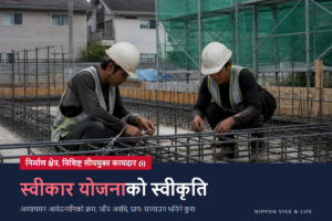 निर्माण विशिष्ट सीप स्वीकार योजना के हो? स्वीकृतिको प्रक्रिया, आवश्यक कागजात र परीक्षण अवधि MLIT को निर्देशिकाका आधारमा