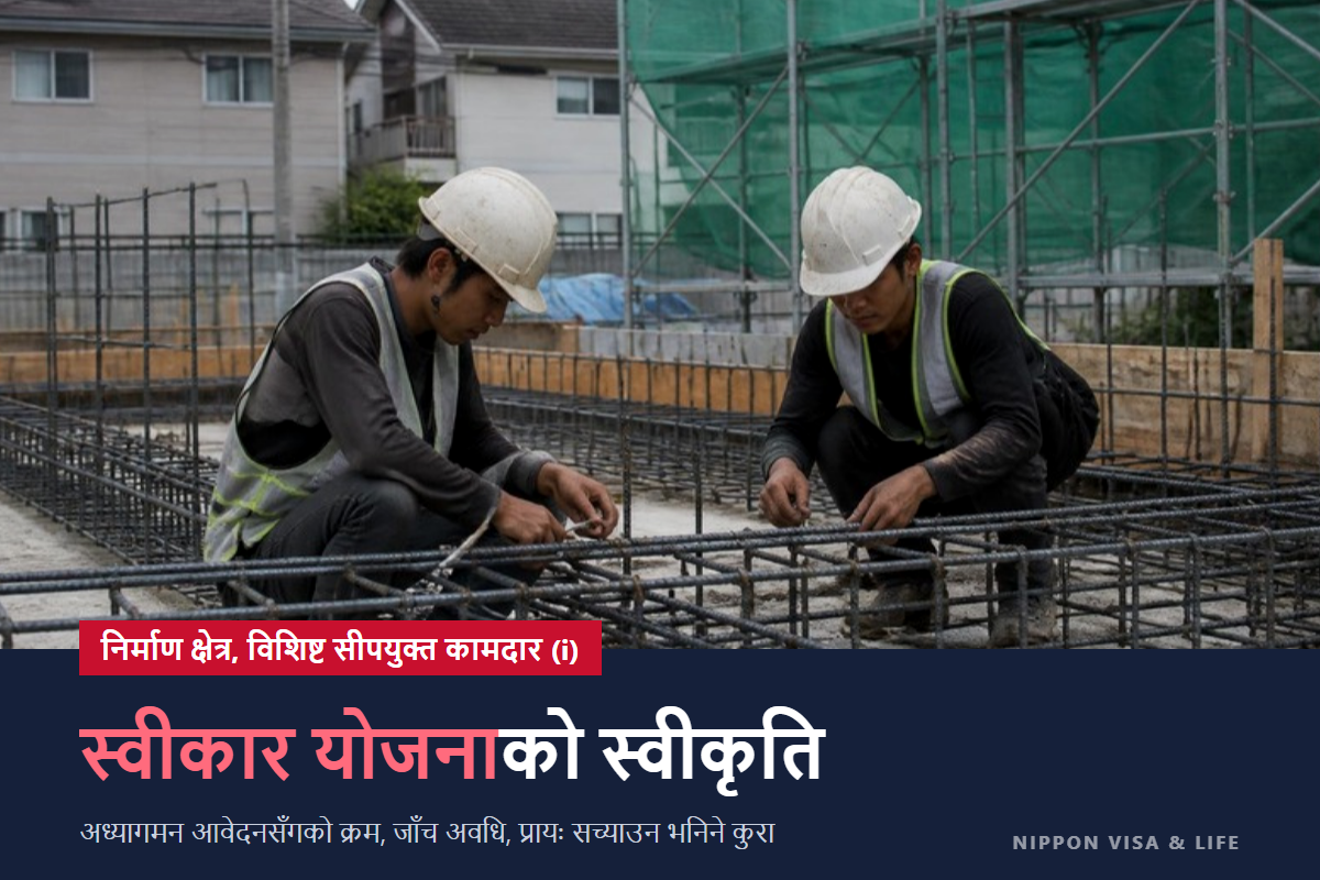 निर्माण विशिष्ट सीप स्वीकार योजना के हो? स्वीकृतिको प्रक्रिया, आवश्यक कागजात र परीक्षण अवधि MLIT को निर्देशिकाका आधारमा