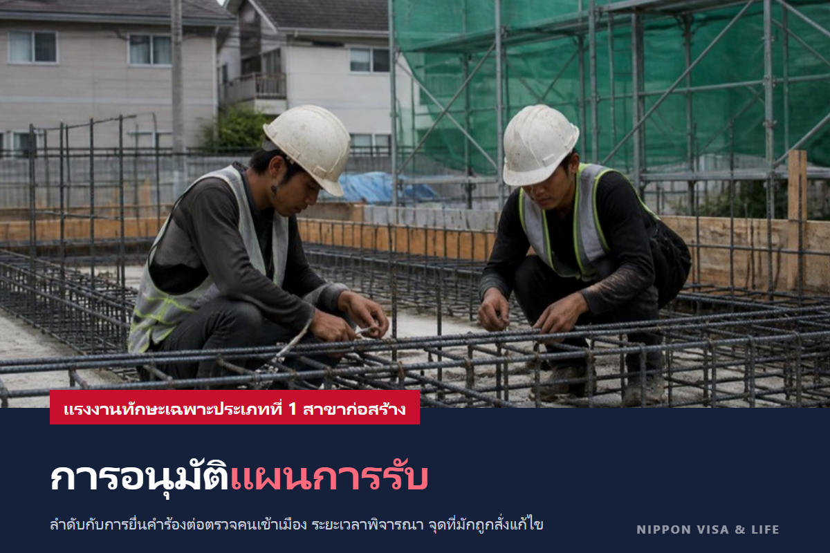 แผนการรับแรงงานทักษะเฉพาะสาขาก่อสร้างคืออะไร? ขั้นตอนการอนุมัติ เอกสารที่ต้องใช้ และระยะเวลาพิจารณา ตามคู่มือของ MLIT