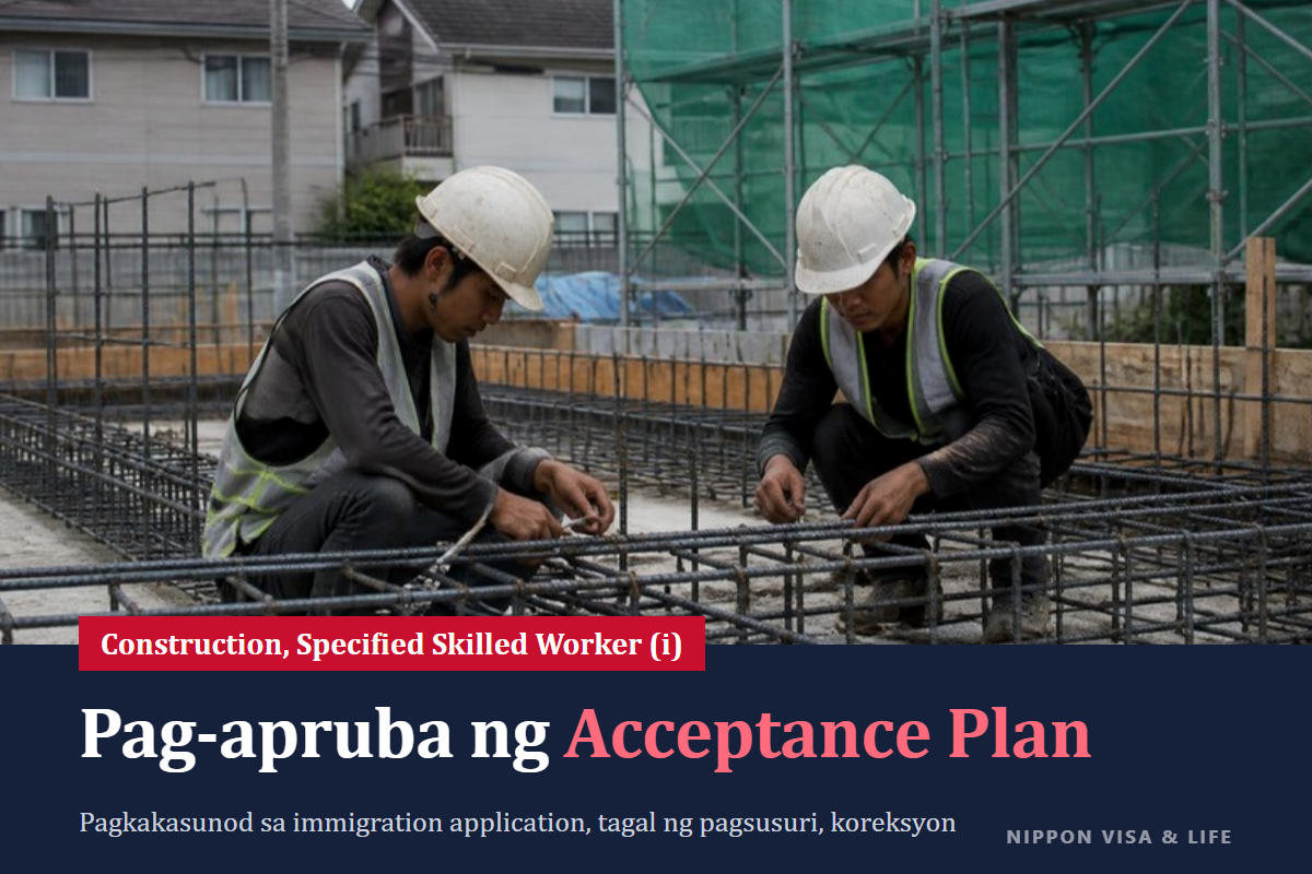 Ano ang Construction Specified Skills Acceptance Plan? Daloy ng Pag-apruba, Mga Kailangang Dokumento, at Tagal ng Pagsusuri Ayon sa Gabay ng MLIT
