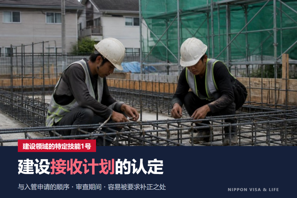 什么是建设特定技能接收计划？依据国土交通省的指南，解说认定流程・所需材料・审查期间