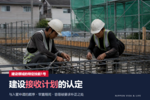 什么是建设特定技能接收计划？依据国土交通省的指南，解说认定流程・所需材料・审查期间