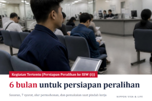 Apa Itu Kegiatan Tertentu (Persiapan Peralihan ke Pekerja Berketerampilan Spesifik (i)) di Jepang? Sasaran, Syarat, Alur Permohonan, Cara Memakainya Saat Pindah Kerja, dan Hal yang Perlu Diperhatikan