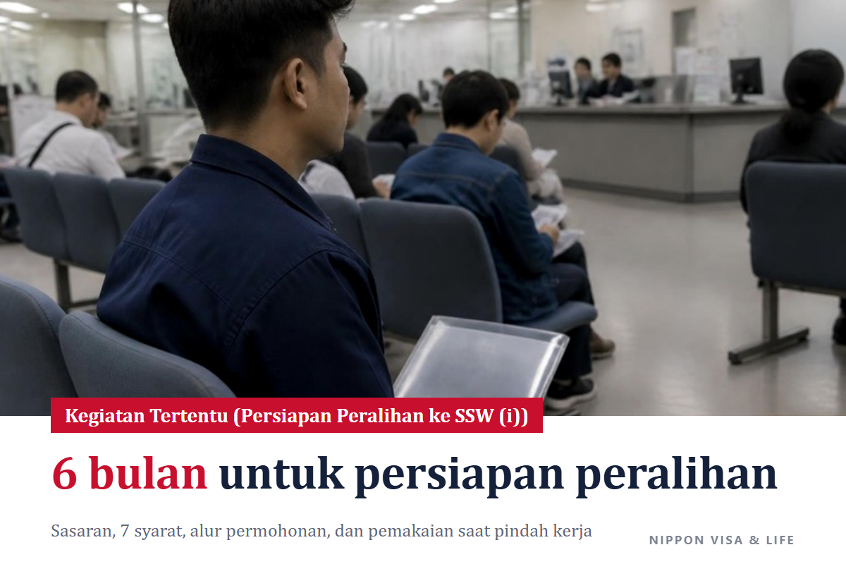 Apa Itu Kegiatan Tertentu (Persiapan Peralihan ke Pekerja Berketerampilan Spesifik (i)) di Jepang? Sasaran, Syarat, Alur Permohonan, Cara Memakainya Saat Pindah Kerja, dan Hal yang Perlu Diperhatikan