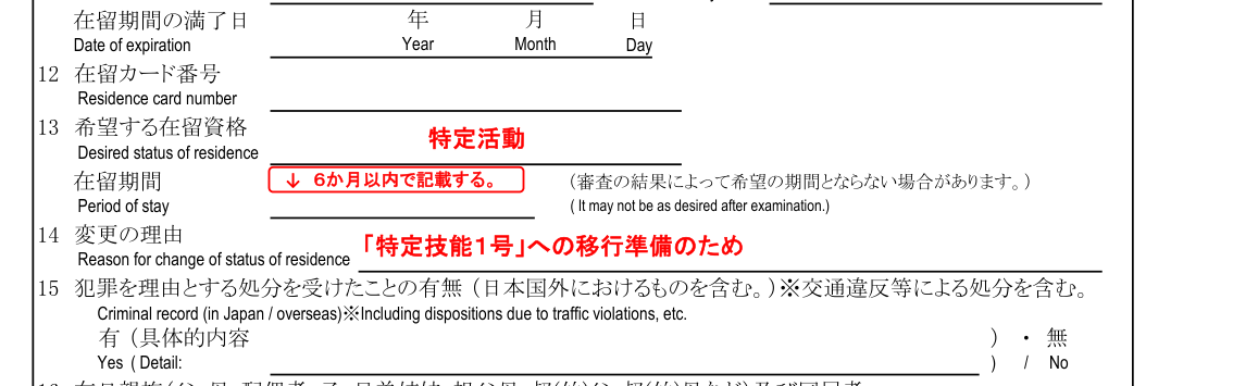 Filled-in example of the Application for Permission to change status of residence (13 Desired status of residence and period of stay, 14 Reason for change). The red text is part of the ISA's filled-in example
