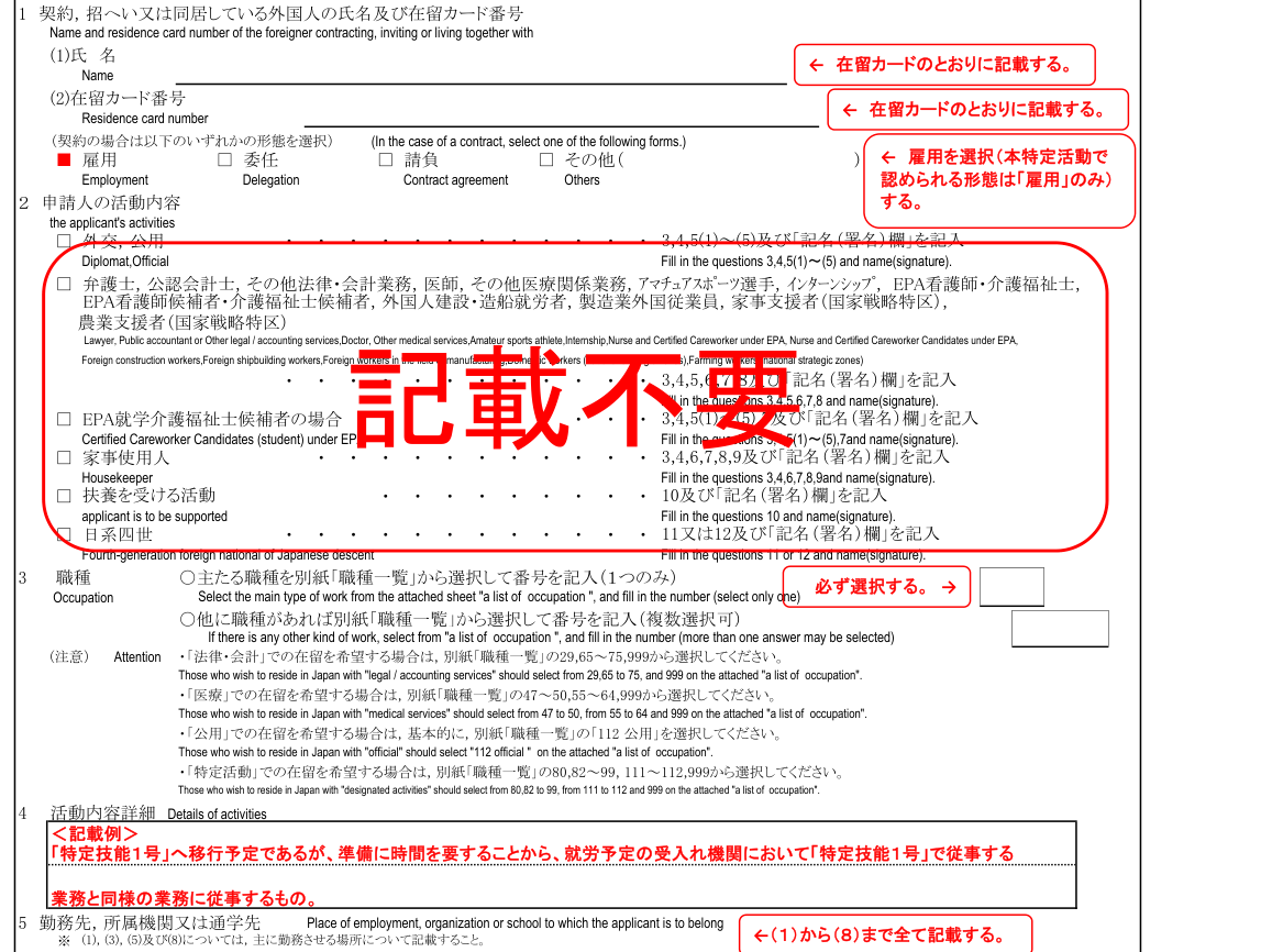 Filled-in example of the Application for Permission to change status of residence ("Employment" as the type of contract and details of activities in the part to be filled in by the affiliated organization, etc.). The red text is part of the ISA's filled-in example