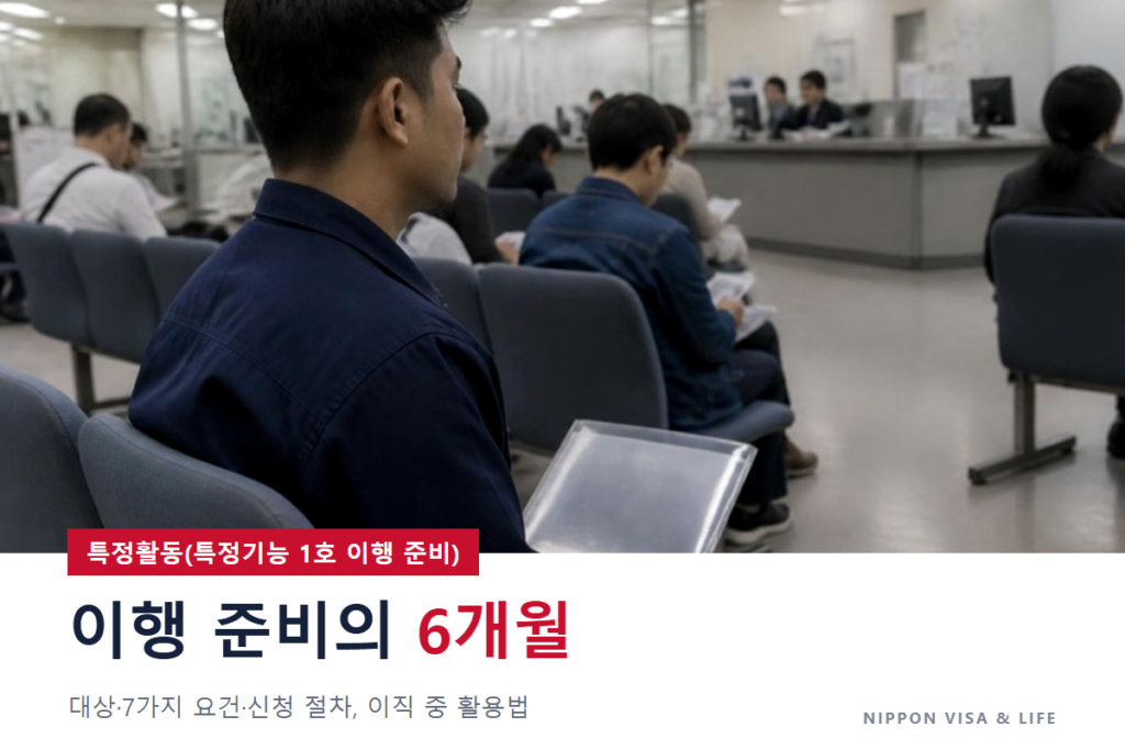 일본의 특정활동(특정기능 1호 이행 준비)이란? 대상·요건·신청 절차, 이직 중 활용법과 주의할 점