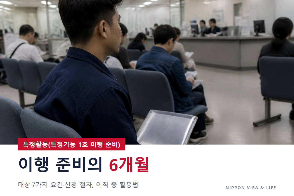 일본의 특정활동(특정기능 1호 이행 준비)이란? 대상·요건·신청 절차, 이직 중 활용법과 주의할 점