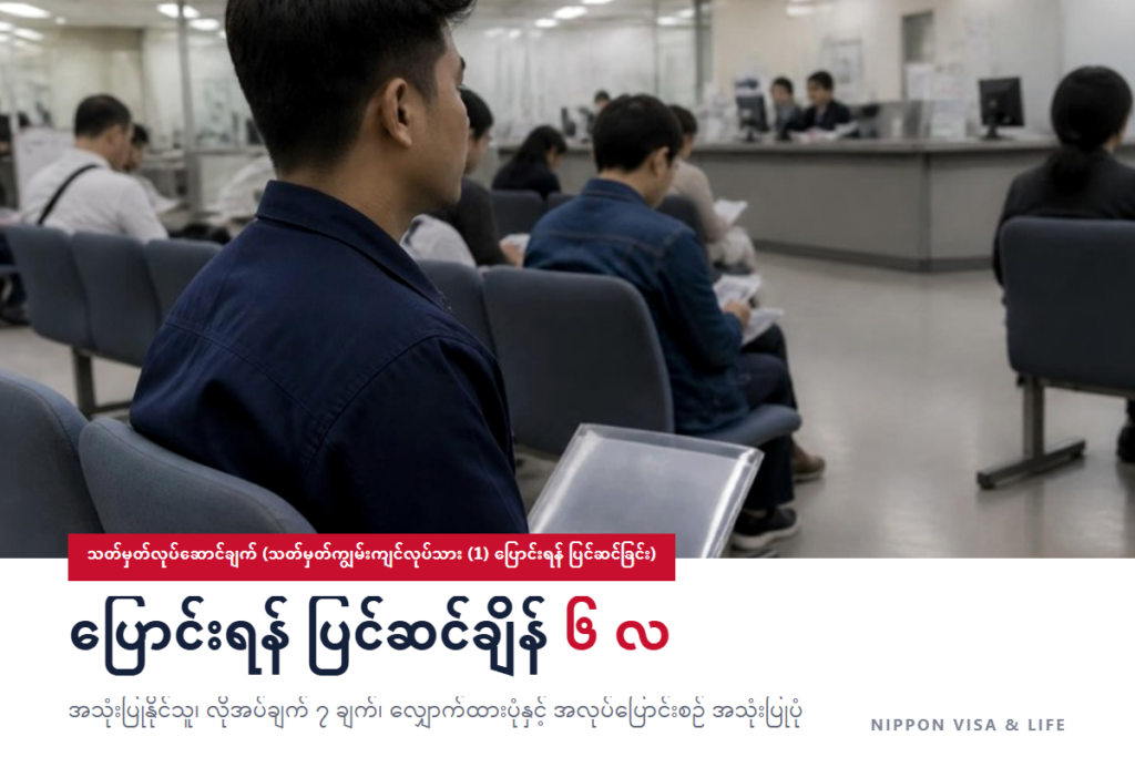 ဂျပန်တွင် သတ်မှတ်လုပ်ဆောင်ချက် (သတ်မှတ်ကျွမ်းကျင်လုပ်သား (1) သို့ ပြောင်းရန် ပြင်ဆင်ခြင်း) ဆိုသည်မှာ｜အသုံးပြုနိုင်သူ၊ လိုအပ်ချက်များ၊ လျှောက်ထားပုံ အဆင့်များ၊ အလုပ်ပြောင်းစဉ် အသုံးပြုပုံနှင့် သတိပြုရန်အချက်များ