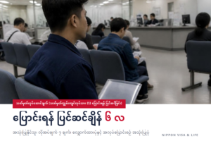 ဂျပန်တွင် သတ်မှတ်လုပ်ဆောင်ချက် (သတ်မှတ်ကျွမ်းကျင်လုပ်သား (1) သို့ ပြောင်းရန် ပြင်ဆင်ခြင်း) ဆိုသည်မှာ｜အသုံးပြုနိုင်သူ၊ လိုအပ်ချက်များ၊ လျှောက်ထားပုံ အဆင့်များ၊ အလုပ်ပြောင်းစဉ် အသုံးပြုပုံနှင့် သတိပြုရန်အချက်များ