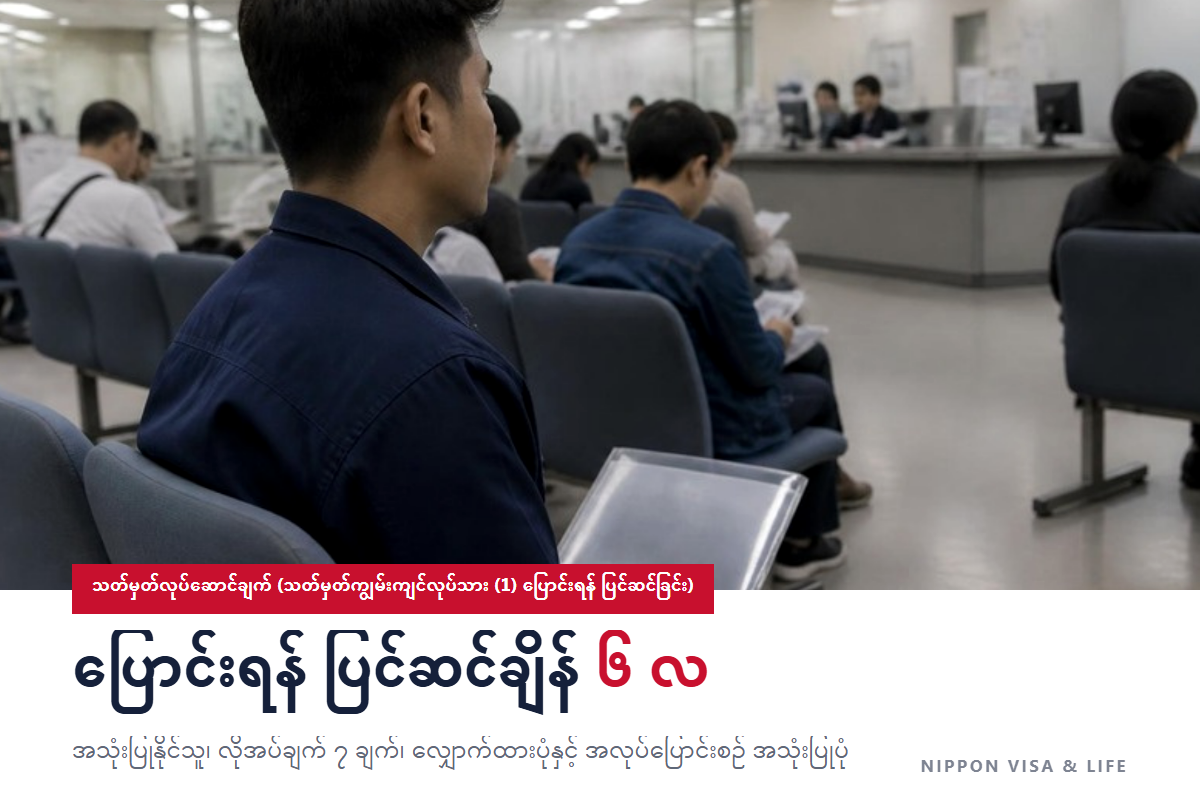 ဂျပန်တွင် သတ်မှတ်လုပ်ဆောင်ချက် (သတ်မှတ်ကျွမ်းကျင်လုပ်သား (1) သို့ ပြောင်းရန် ပြင်ဆင်ခြင်း) ဆိုသည်မှာ|အသုံးပြုနိုင်သူ၊ လိုအပ်ချက်များ၊ လျှောက်ထားပုံ အဆင့်များ၊ အလုပ်ပြောင်းစဉ် အသုံးပြုပုံနှင့် သတိပြုရန်အချက်များ
