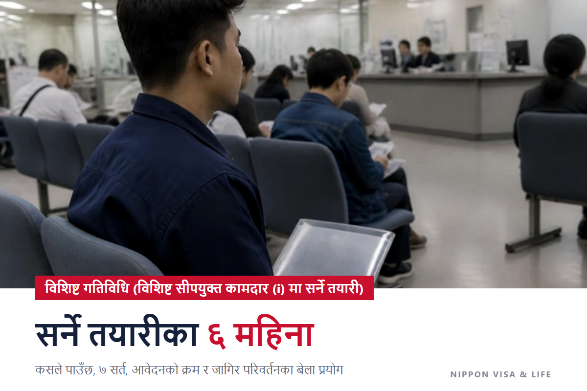 जापानमा विशिष्ट गतिविधि (विशिष्ट सीपयुक्त कामदार (i) मा सर्ने तयारी) के हो｜कसले प्रयोग गर्न सक्छ, सर्तहरू, आवेदनको क्रम, जागिर परिवर्तनका बेला प्रयोग र ध्यान दिनुपर्ने कुरा