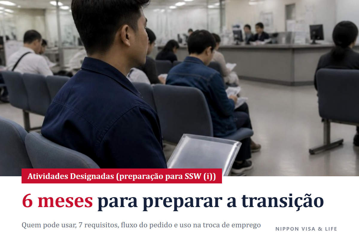 Atividades Designadas (preparação para a transição ao Trabalhador com Habilidades Específicas (i)) no Japão | Quem pode usar, requisitos, fluxo da solicitação e uso durante a troca de emprego