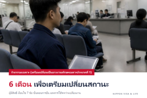 กิจกรรมเฉพาะ (เตรียมเปลี่ยนเป็นแรงงานทักษะเฉพาะประเภทที่ 1) ในญี่ปุ่นคืออะไร｜ผู้มีสิทธิ์ เงื่อนไข ขั้นตอนการยื่นคำร้อง การใช้ระหว่างเปลี่ยนงาน และข้อควรระวัง