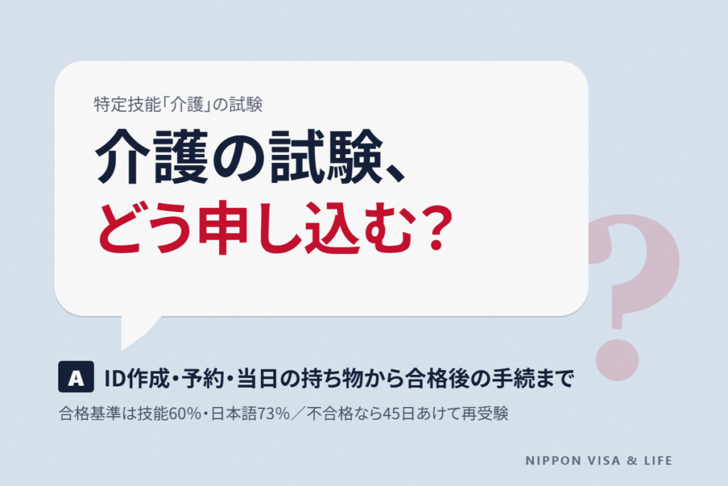 介護特定技能評価試験（技能・日本語）とは｜申込み方法・日程・受験料・合格基準と合格後の手続