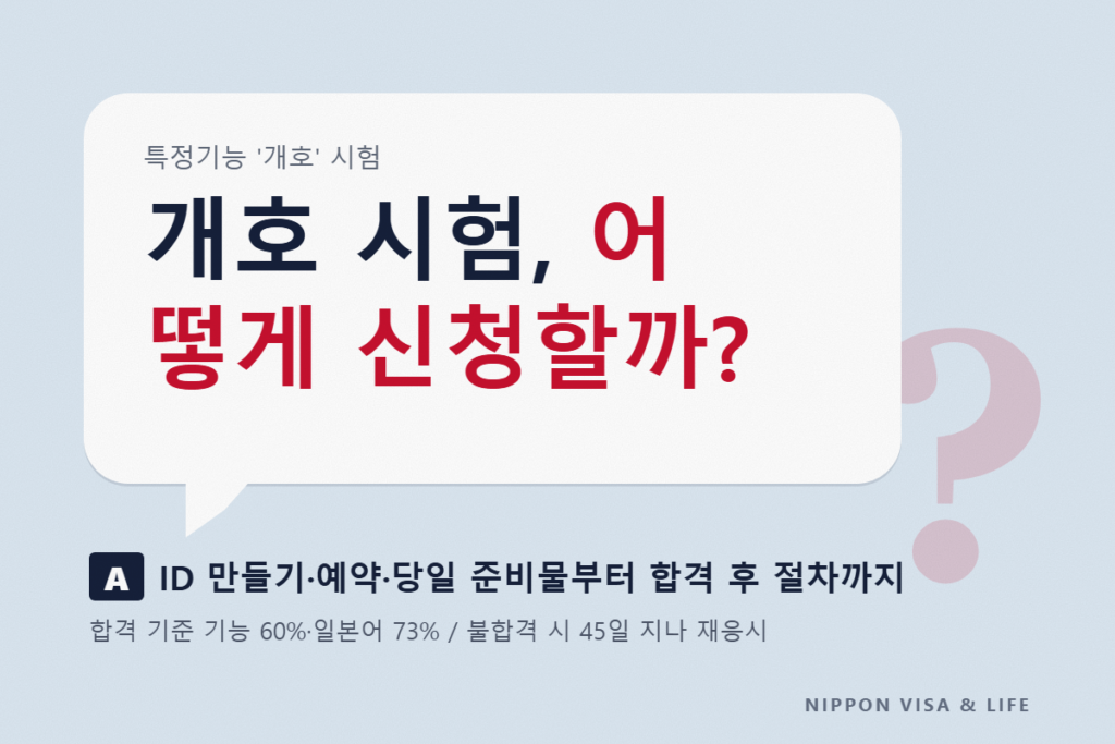 개호 특정기능 평가시험(기능·일본어)이란? 신청 방법·일정·응시료·합격 기준과 합격 후의 절차