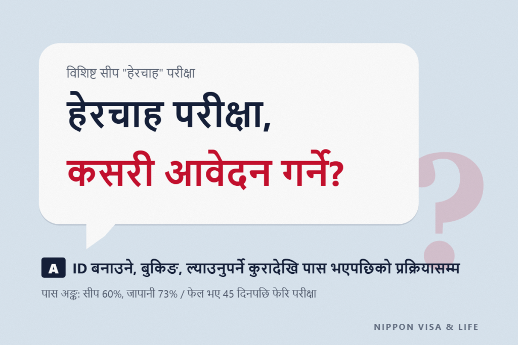 हेरचाह विशिष्ट सीप मूल्याङ्कन परीक्षा (सीप・जापानी भाषा) के हो｜आवेदन गर्ने तरिका・मिति・परीक्षा शुल्क・उत्तीर्ण मापदण्ड र उत्तीर्णपछिका प्रक्रिया
