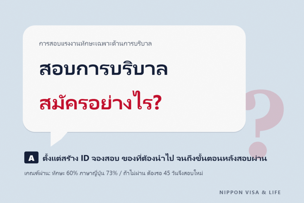 การสอบประเมินทักษะเฉพาะด้านการบริบาล (ทักษะ・ภาษาญี่ปุ่น) คืออะไร｜วิธีสมัคร กำหนดการ ค่าสอบ เกณฑ์การผ่าน และขั้นตอนหลังสอบผ่าน