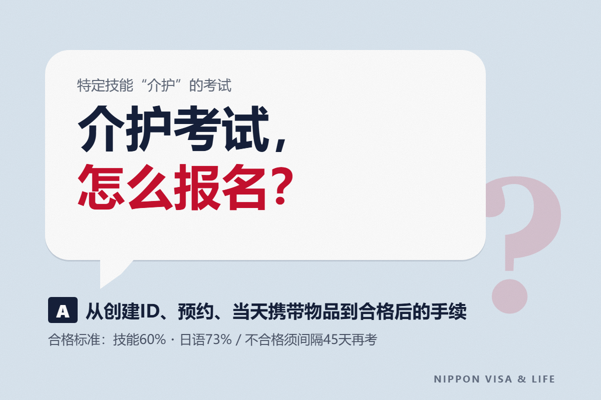 什么是介护特定技能评价考试（技能・日语）｜报名方法・日程・考试费・合格标准与合格后的手续