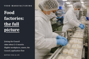 Guide to Accepting Specified Skilled Workers in the Food and Beverage Manufacturing Field in Japan｜Eligible Workplaces, Exams, the Council, and the Application Flow