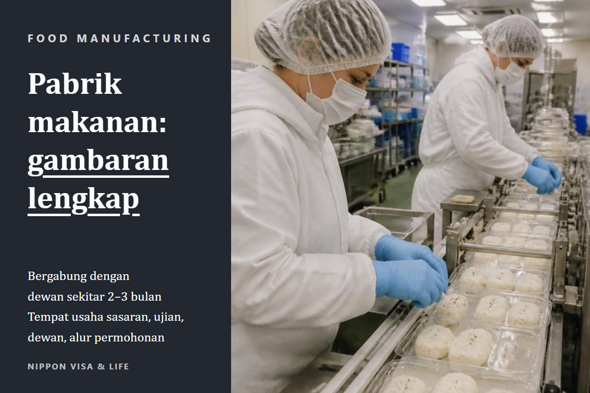 Panduan menerima Pekerja Berketerampilan Spesifik bidang “Manufaktur Makanan dan Minuman” di Jepang | Tempat usaha sasaran, ujian, dewan, dan alur permohonan