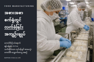 ဂျပန်နိုင်ငံ၏ သတ်မှတ်ကျွမ်းကျင်မှု “အစားအသောက် ထုတ်လုပ်ရေးလုပ်ငန်း” လက်ခံရေး လမ်းညွှန်｜သက်ဆိုင်သော လုပ်ငန်းခွင်・စာမေးပွဲ・ကောင်စီ・လျှောက်ထားမှု အစဉ်