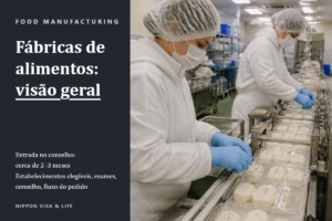 Guia de aceitação em Habilidades Específicas no setor de “Fabricação de Alimentos e Bebidas” no Japão｜Estabelecimentos elegíveis, exames, conselho e fluxo do pedido