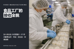 日本特定技能“饮食料品制造业”接收指南｜对象事业所・考试・协议会・申请流程