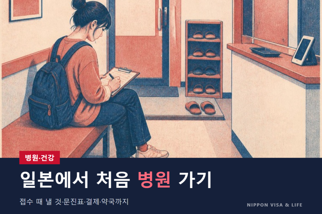 일본에서 병원에 가는 방법｜병원과 진료소 고르기·접수에서 내는 것·문진표·지불·약국까지