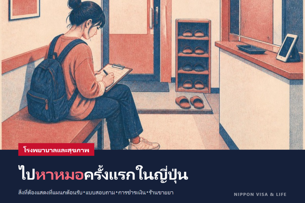วิธีไปโรงพยาบาลในญี่ปุ่น｜การเลือกโรงพยาบาลและคลินิก สิ่งที่ต้องยื่นที่แผนกต้อนรับ แบบสอบถามอาการ การชำระเงิน และร้านขายยา