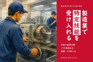 特定技能「工業製品製造業」受入れガイド｜対象の産業分類・17業務区分・試験・JAIM入会