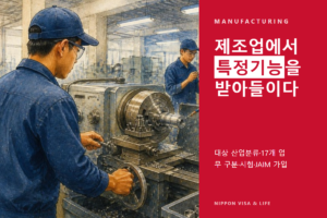 일본 특정기능 '공업제품제조업' 수용 가이드 | 대상 산업분류·17개 업무 구분·시험·JAIM 가입