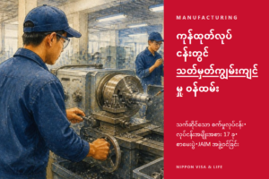ဂျပန်နိုင်ငံ၏ သတ်မှတ်ကျွမ်းကျင်မှု “စက်မှုထုတ်ကုန် ထုတ်လုပ်ရေးလုပ်ငန်း” လက်ခံရေး လမ်းညွှန်｜သက်ဆိုင်သော စက်မှုလုပ်ငန်း အမျိုးအစားခွဲခြားမှု・လုပ်ငန်းအမျိုးအစား 17 ခု・စာမေးပွဲ・JAIM အဖွဲ့ဝင်ခြင်း