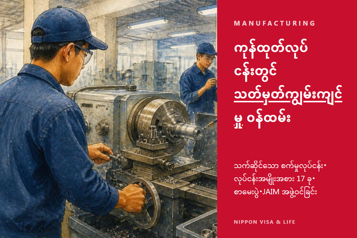 ဂျပန်နိုင်ငံ၏ သတ်မှတ်ကျွမ်းကျင်မှု “စက်မှုထုတ်ကုန် ထုတ်လုပ်ရေးလုပ်ငန်း” လက်ခံရေး လမ်းညွှန်｜သက်ဆိုင်သော စက်မှုလုပ်ငန်း အမျိုးအစားခွဲခြားမှု・လုပ်ငန်းအမျိုးအစား 17 ခု・စာမေးပွဲ・JAIM အဖွဲ့ဝင်ခြင်း
