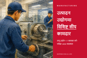 जापानको विशिष्ट सीप "औद्योगिक उत्पादन निर्माण उद्योग" स्वीकार गाइड｜लागू हुने औद्योगिक वर्गीकरण・17 कामका वर्ग・परीक्षा・JAIM सदस्यता