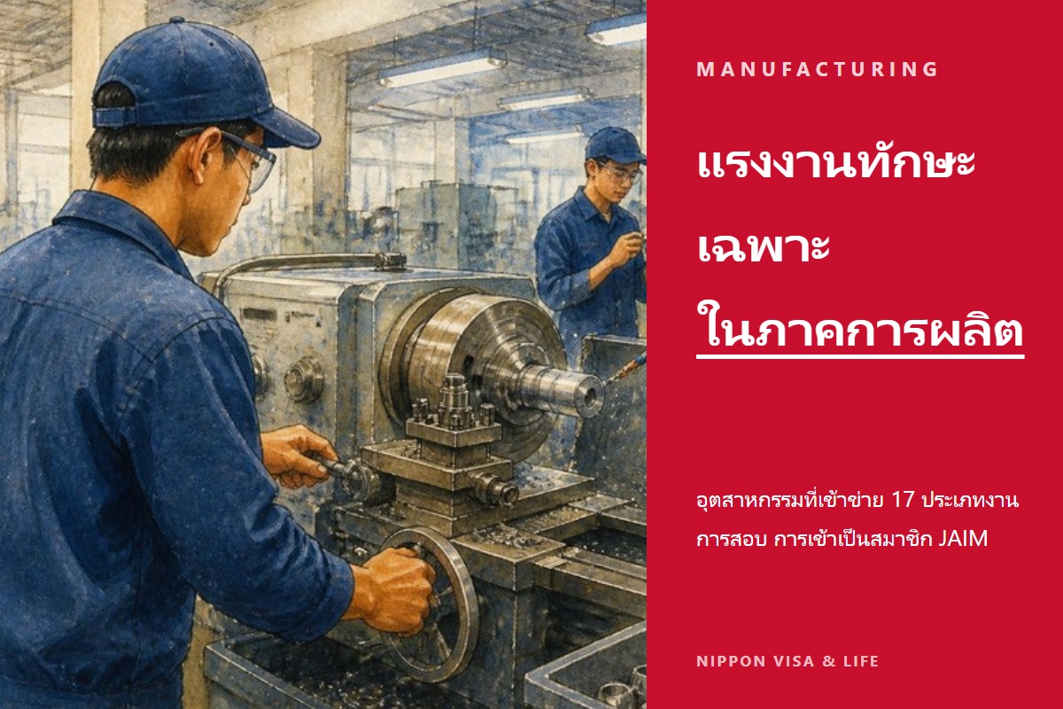 คู่มือการรับแรงงานทักษะเฉพาะสาขา "อุตสาหกรรมการผลิตผลิตภัณฑ์อุตสาหกรรม" ในญี่ปุ่น|การจัดประเภทอุตสาหกรรมที่เข้าข่าย 17 ประเภทงาน การสอบ และการเข้าเป็นสมาชิก JAIM