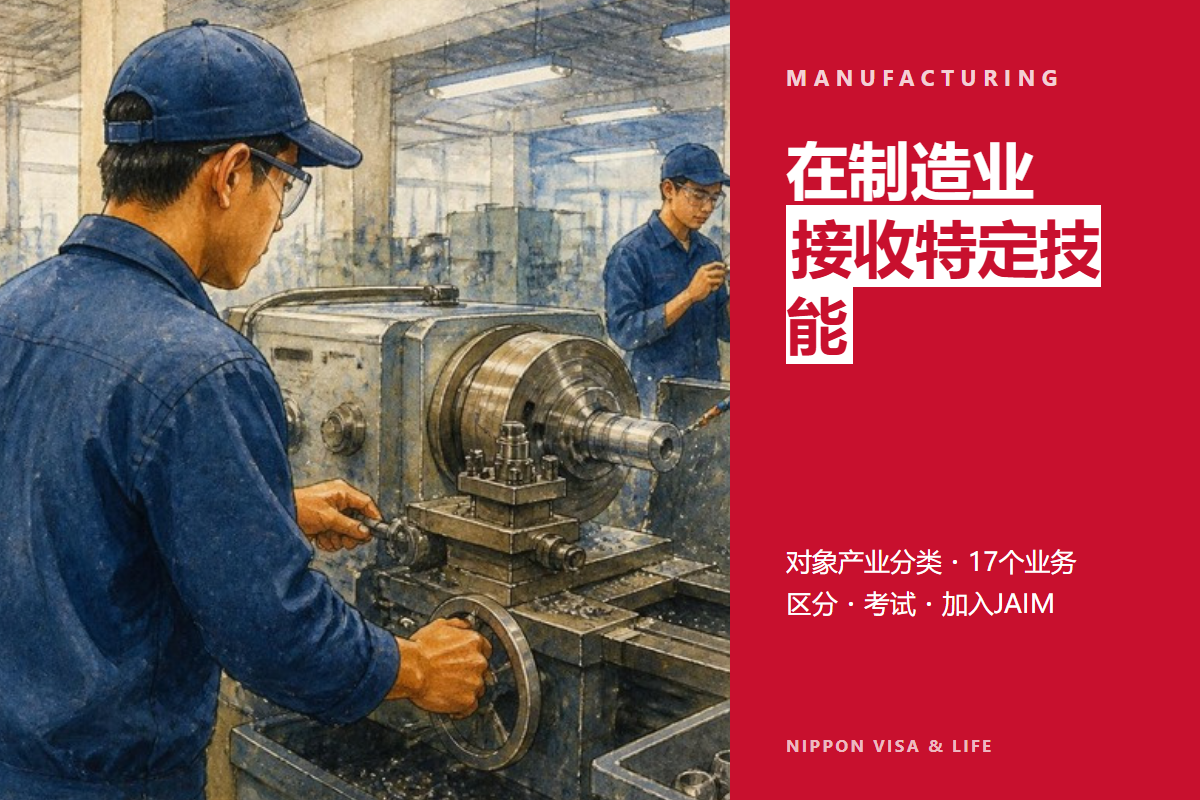 日本特定技能“工业制品制造业”接收指南|对象产业分类・17个业务区分・考试・加入JAIM