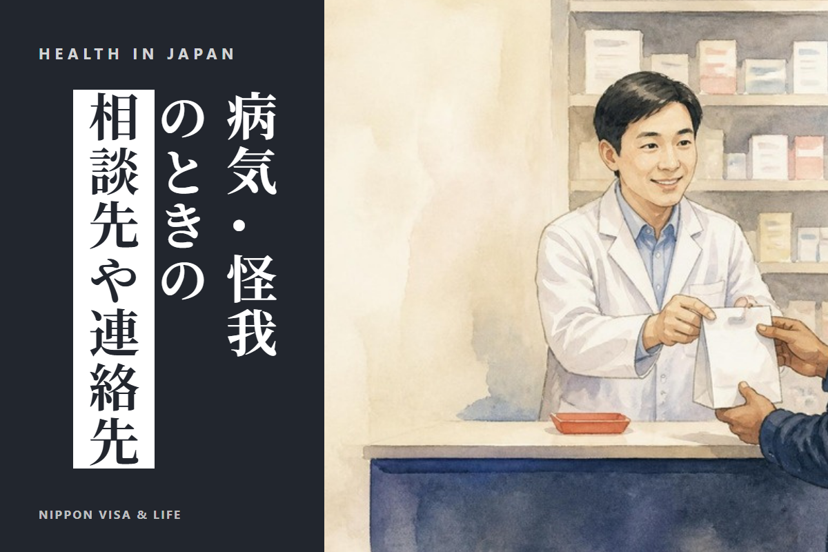 日本で病気やけがをしたとき|病院・救急車・薬・医療保険・相談窓口の基本