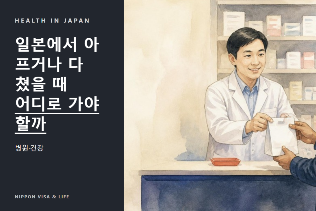 일본에서 아프거나 다쳤을 때｜병원·구급차·약·의료보험·상담 창구의 기본