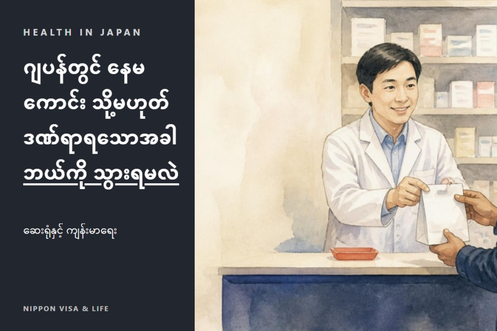 ဂျပန်တွင် နေမကောင်းဖြစ်သည့်အခါ သို့မဟုတ် ဒဏ်ရာရသည့်အခါ | ဆေးရုံ・လူနာတင်ယာဉ်・ဆေး・ကျန်းမာရေးအာမခံ・တိုင်ပင်ရေးဌာန အခြေခံများ