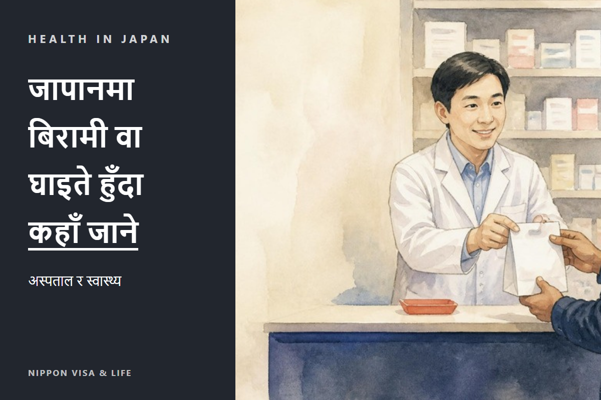 जापानमा बिरामी हुँदा वा चोट लाग्दा | अस्पताल・एम्बुलेन्स・औषधि・स्वास्थ्य बीमा・सल्लाह केन्द्रका आधारभूत कुरा