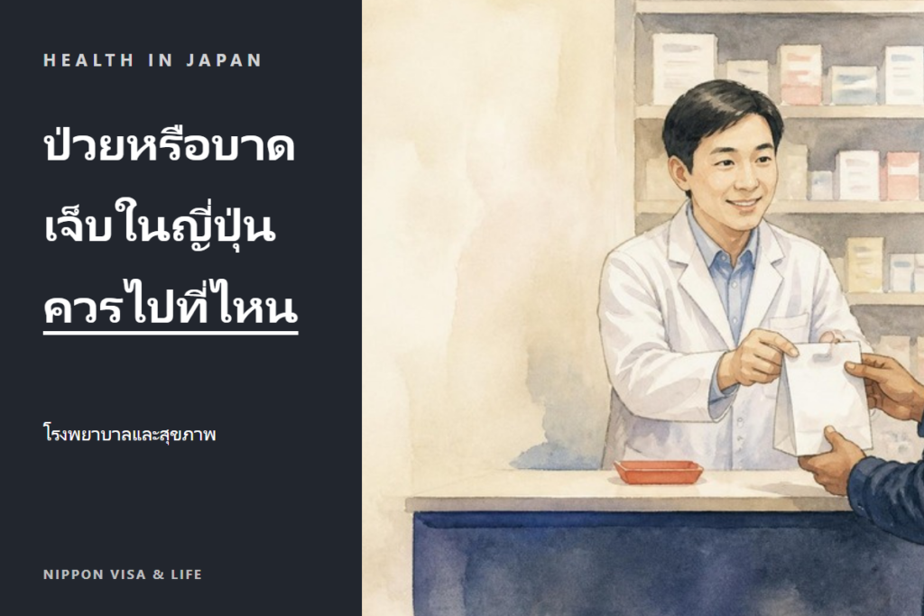 เมื่อเจ็บป่วยหรือบาดเจ็บในญี่ปุ่น｜พื้นฐานเรื่องโรงพยาบาล รถพยาบาล ยา ประกันสุขภาพ และช่องทางปรึกษา