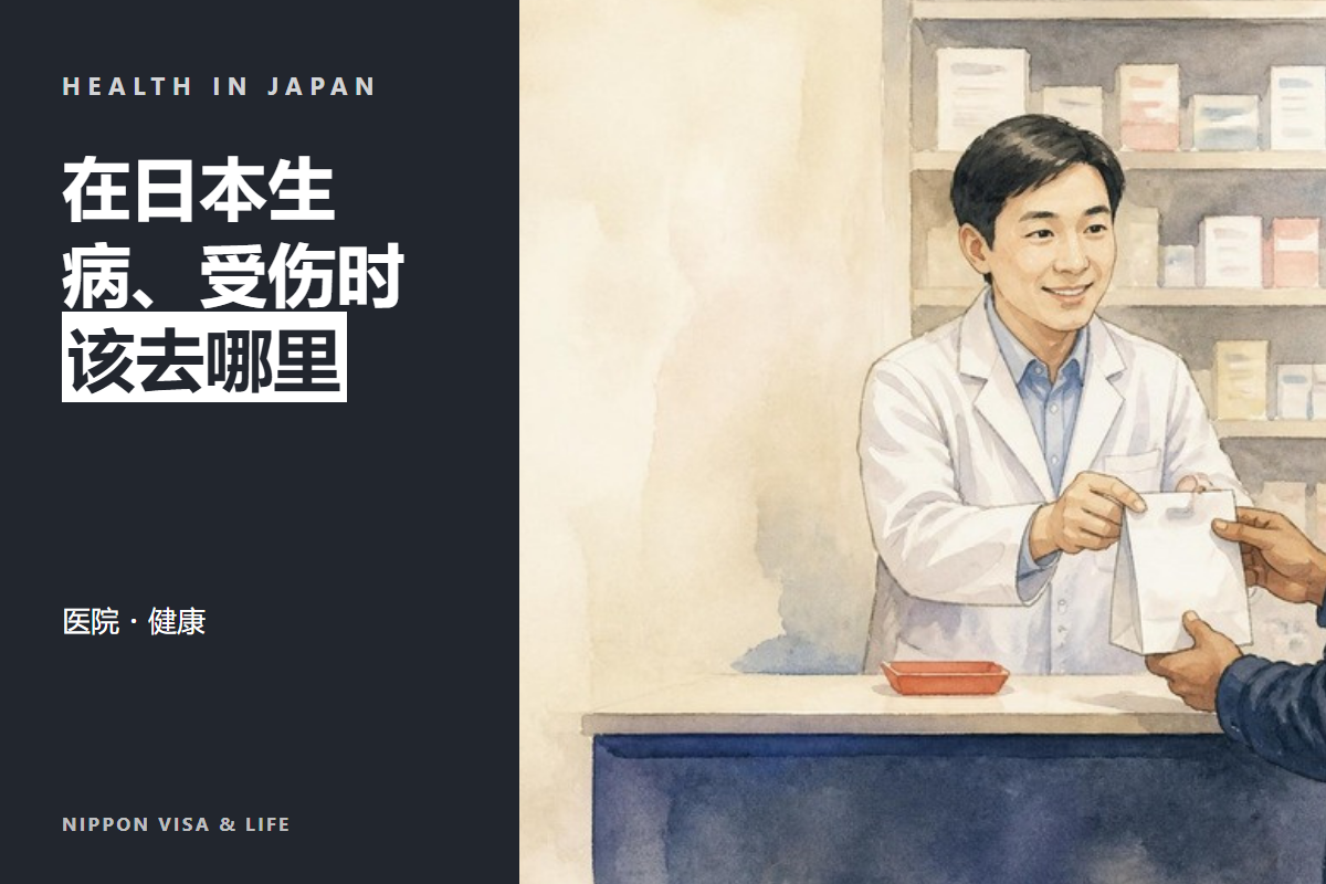 在日本生病或受伤时|医院・救护车・药・医疗保险・咨询窗口的基础知识