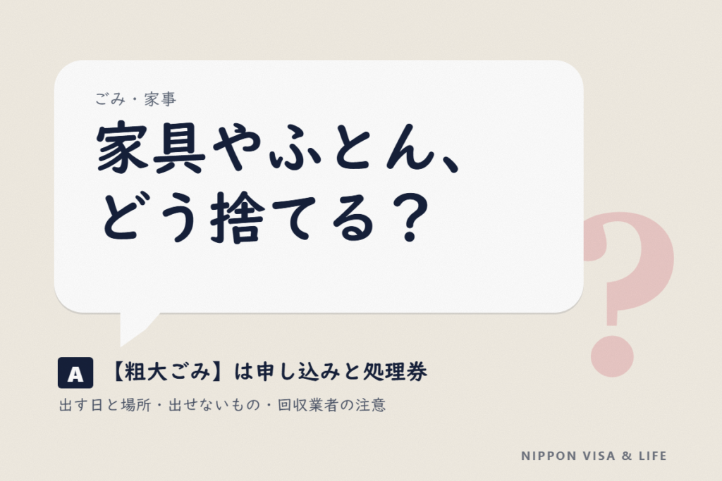 日本の粗大ごみの出し方｜申し込み・処理券（シール）・出す日と場所の基本