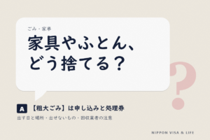 日本の粗大ごみの出し方｜申し込み・処理券（シール）・出す日と場所の基本