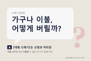 일본의 대형 쓰레기 버리는 방법｜신청·처리권(스티커)·내놓는 날과 장소의 기본