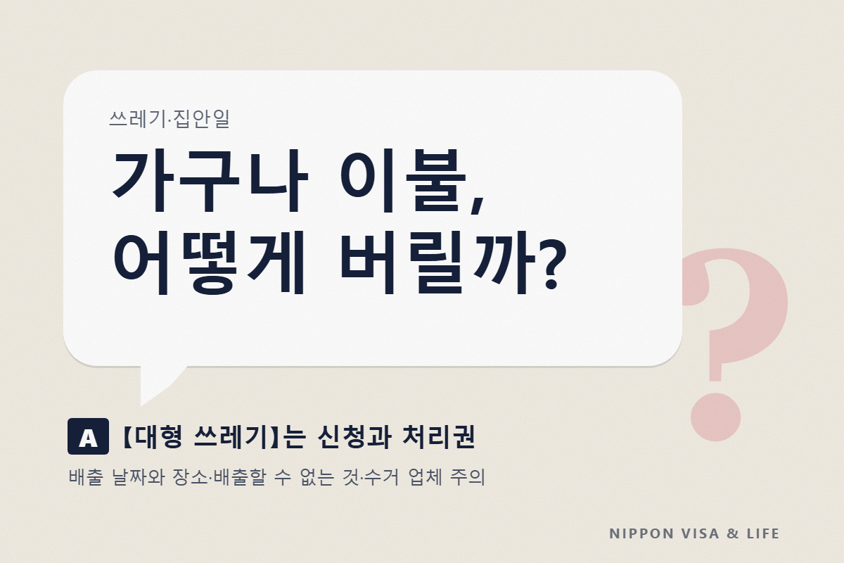 일본의 대형 쓰레기 버리는 방법|신청·처리권(스티커)·내놓는 날과 장소의 기본