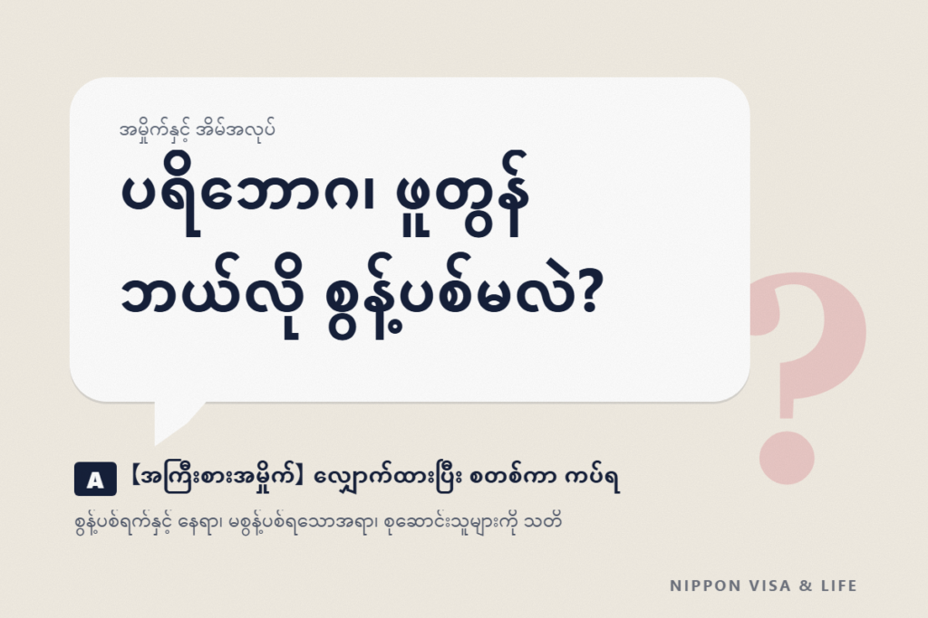 ဂျပန်တွင် အကြီးစားအမှိုက် စွန့်ပစ်နည်း | လျှောက်ထားခြင်း・စွန့်ပစ်ခလက်မှတ် (စတစ်ကာ)・စွန့်ပစ်ရမည့်နေ့နှင့် နေရာ အခြေခံများ