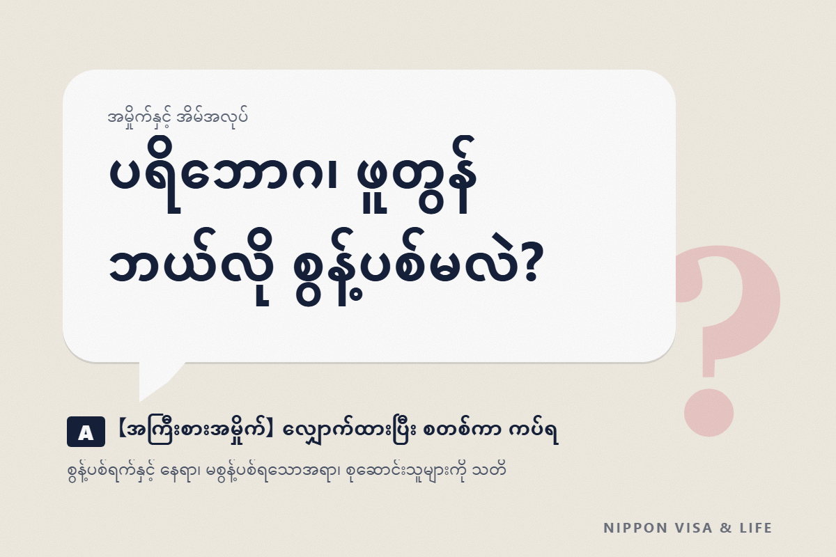 ဂျပန်တွင် အကြီးစားအမှိုက် စွန့်ပစ်နည်း | လျှောက်ထားခြင်း・စွန့်ပစ်ခလက်မှတ် (စတစ်ကာ)・စွန့်ပစ်ရမည့်နေ့နှင့် နေရာ အခြေခံများ
